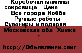 Коробочки мамины сокровища › Цена ­ 800 - Все города Хобби. Ручные работы » Сувениры и подарки   . Московская обл.,Химки г.